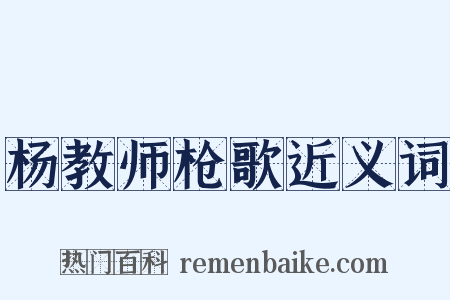 杨教师枪歌近义词是什么意思的图片